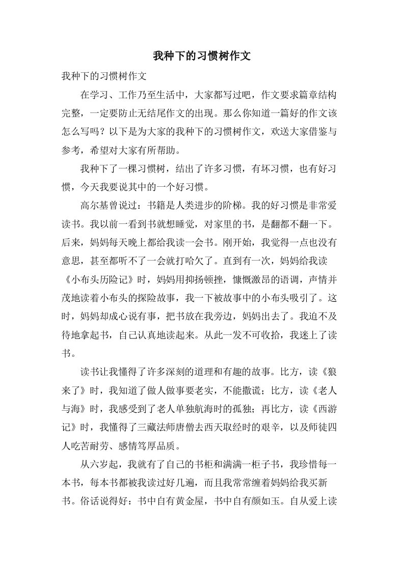 我种下的习惯树作文