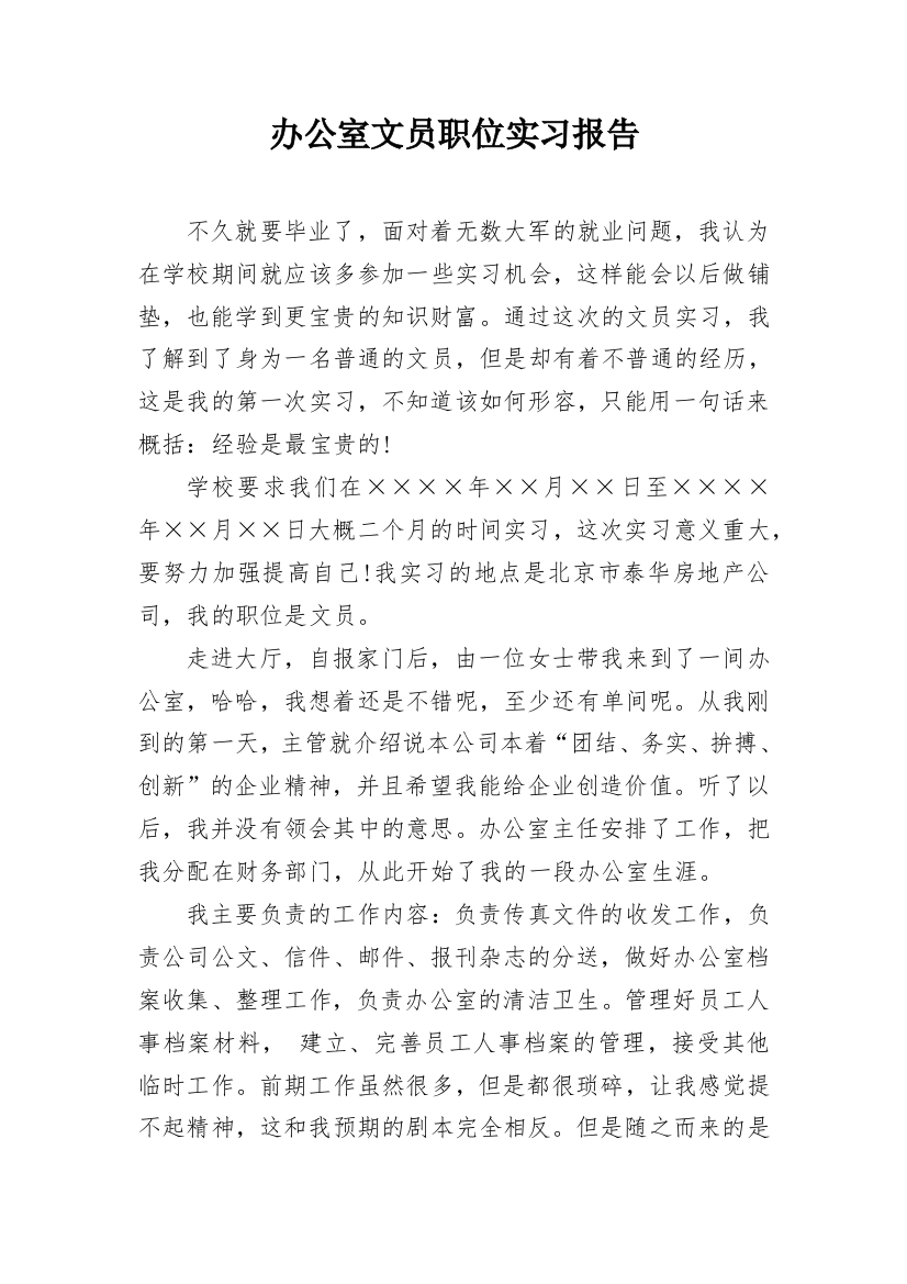 办公室文员职位实习报告_3