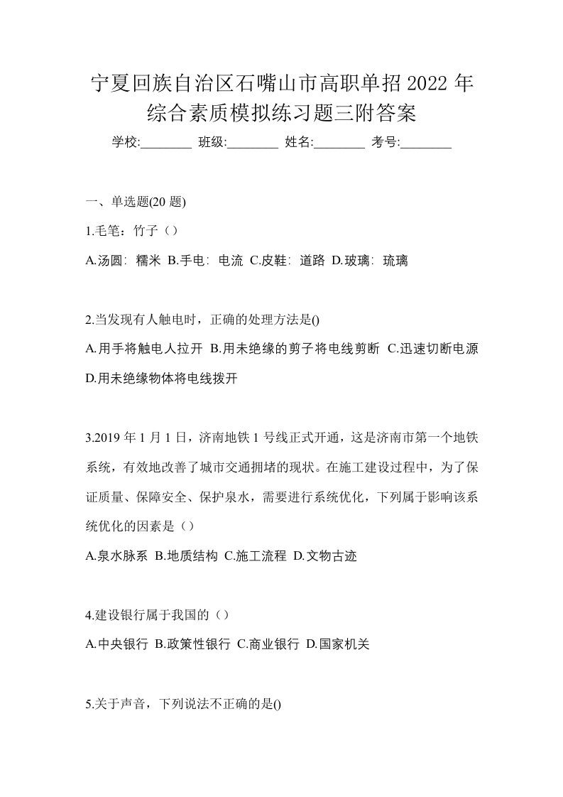 宁夏回族自治区石嘴山市高职单招2022年综合素质模拟练习题三附答案