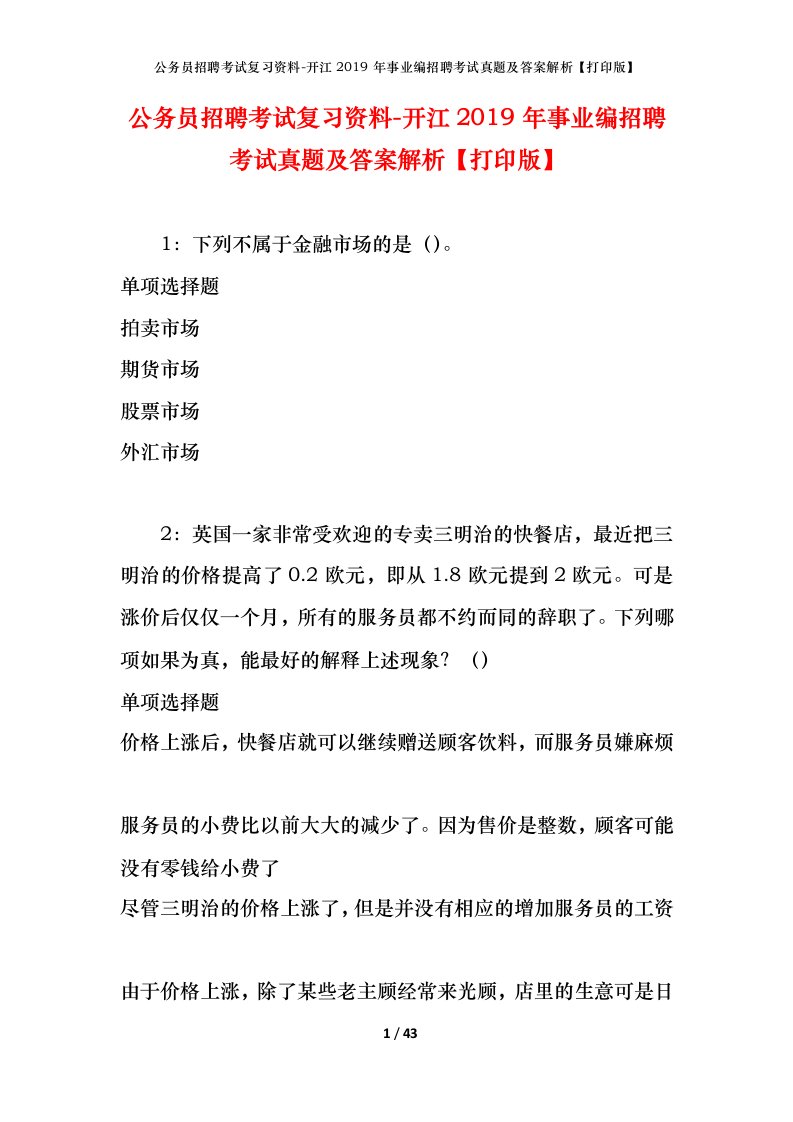 公务员招聘考试复习资料-开江2019年事业编招聘考试真题及答案解析打印版