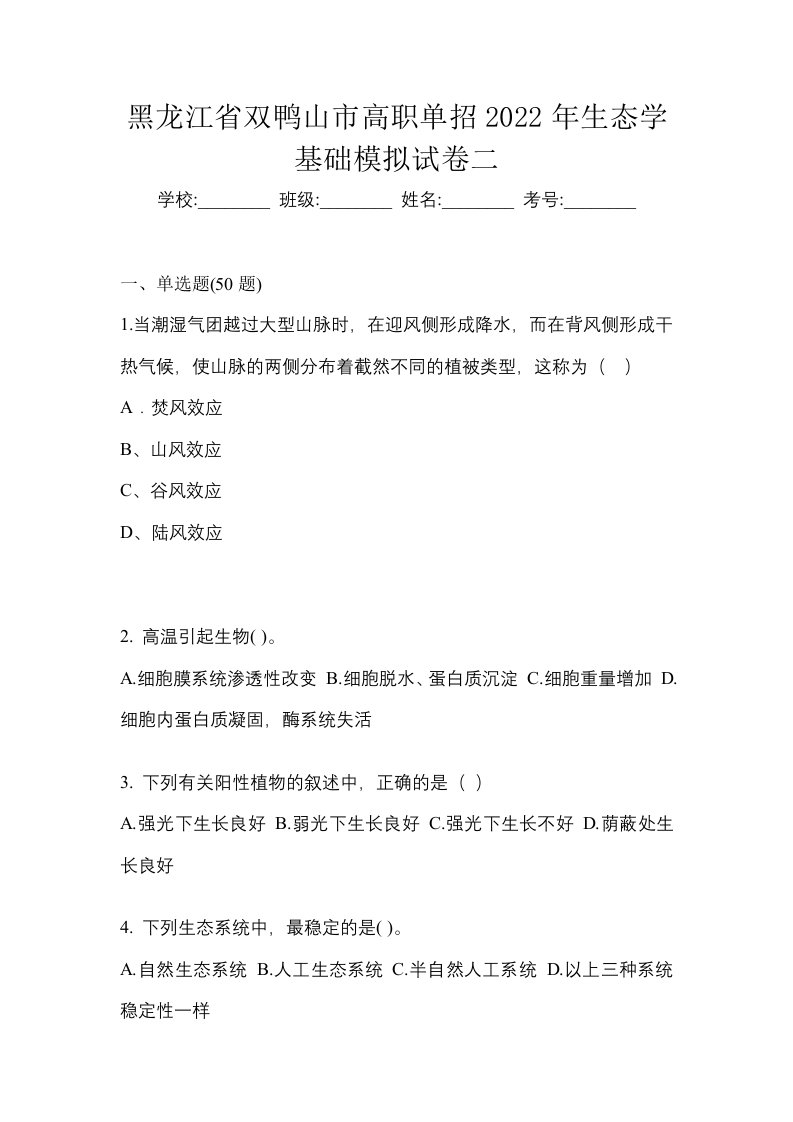 黑龙江省双鸭山市高职单招2022年生态学基础模拟试卷二