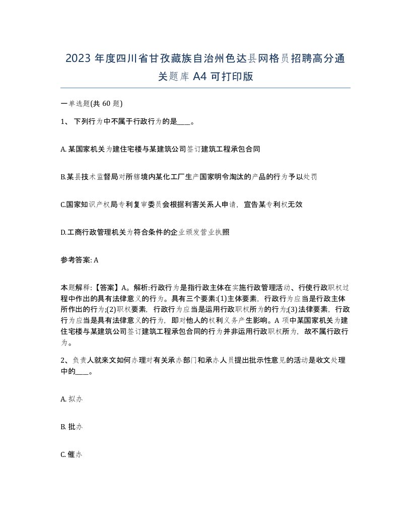 2023年度四川省甘孜藏族自治州色达县网格员招聘高分通关题库A4可打印版