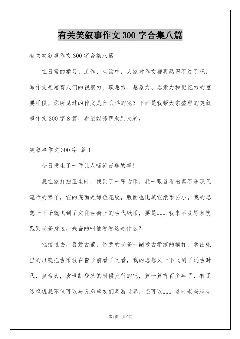 有关笑叙事作文300字合集八篇