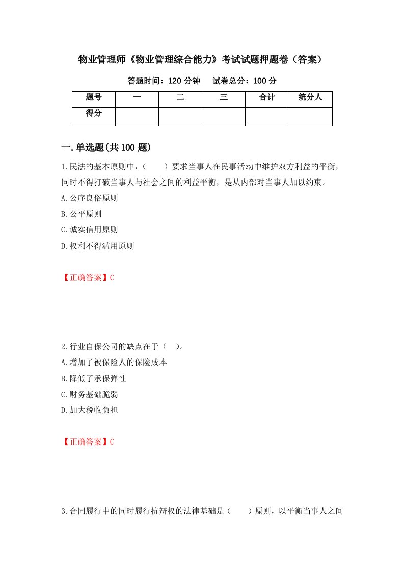 物业管理师物业管理综合能力考试试题押题卷答案第65版