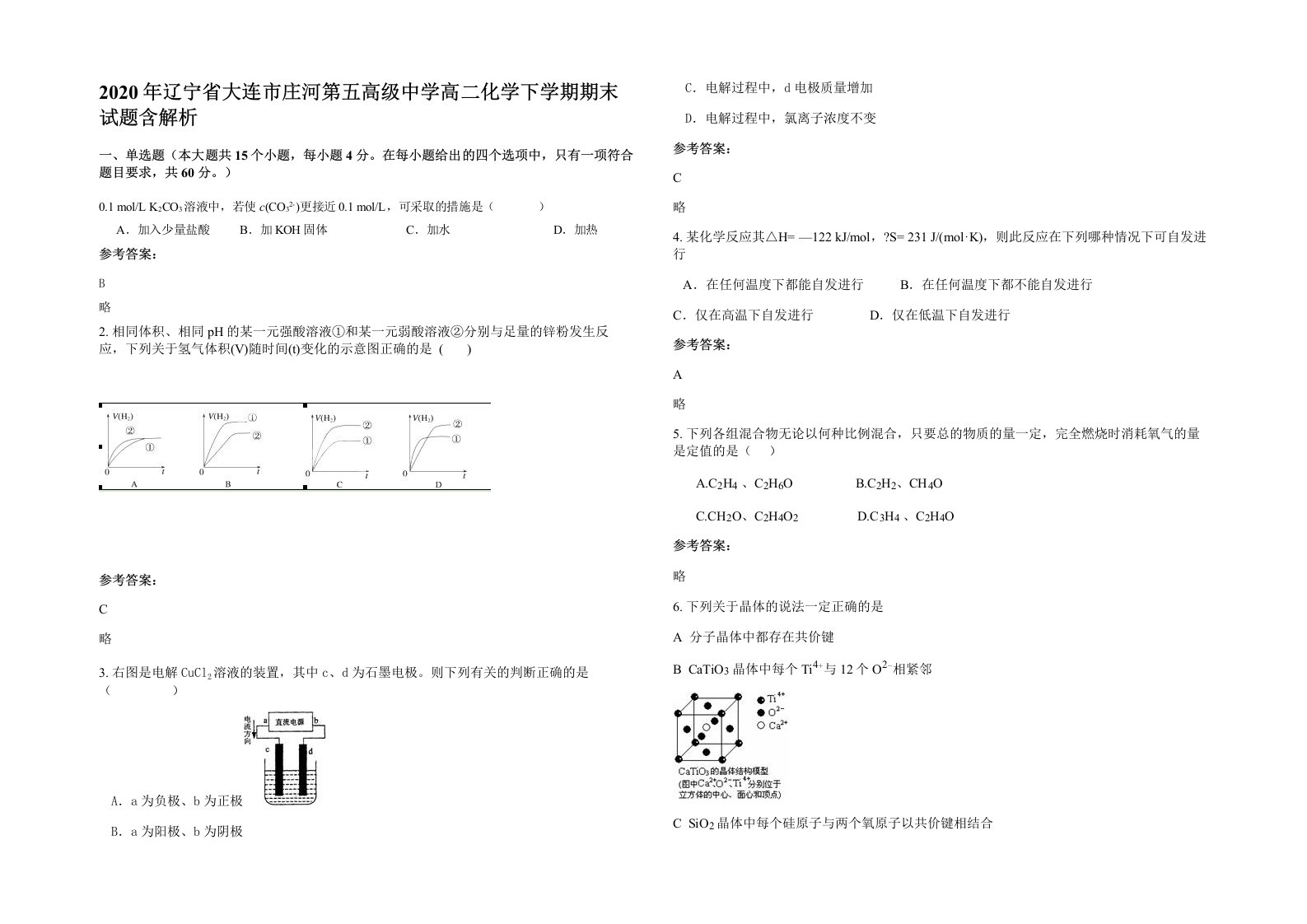 2020年辽宁省大连市庄河第五高级中学高二化学下学期期末试题含解析