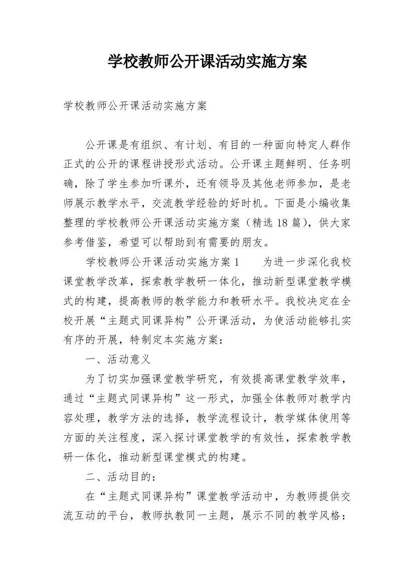 学校教师公开课活动实施方案