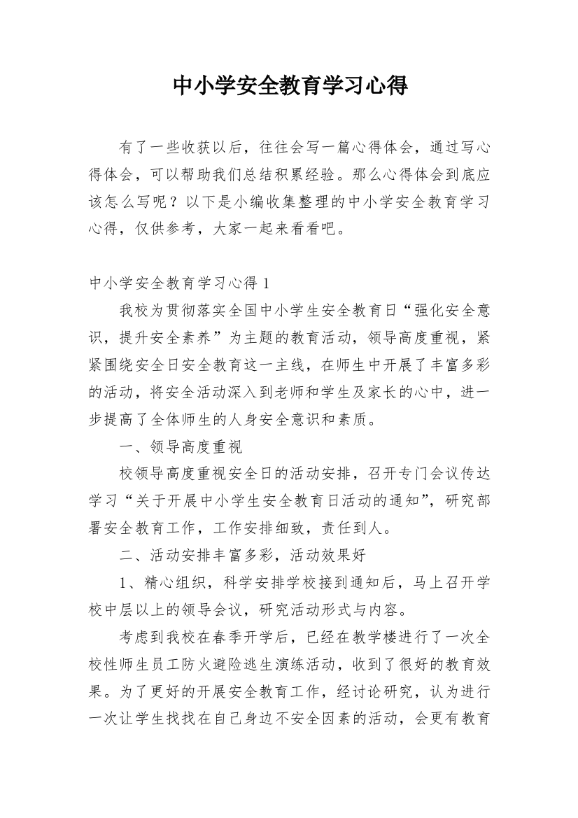 中小学安全教育学习心得