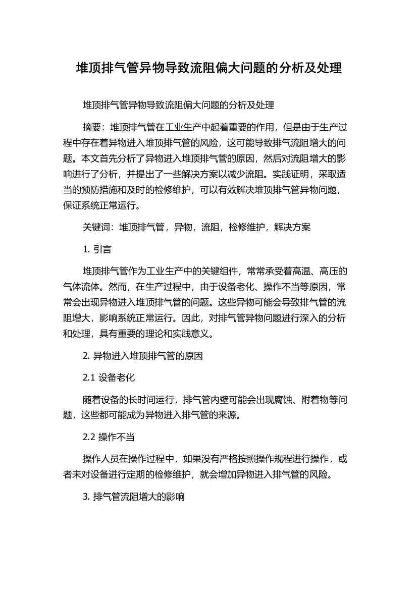 堆顶排气管异物导致流阻偏大问题的分析及处理