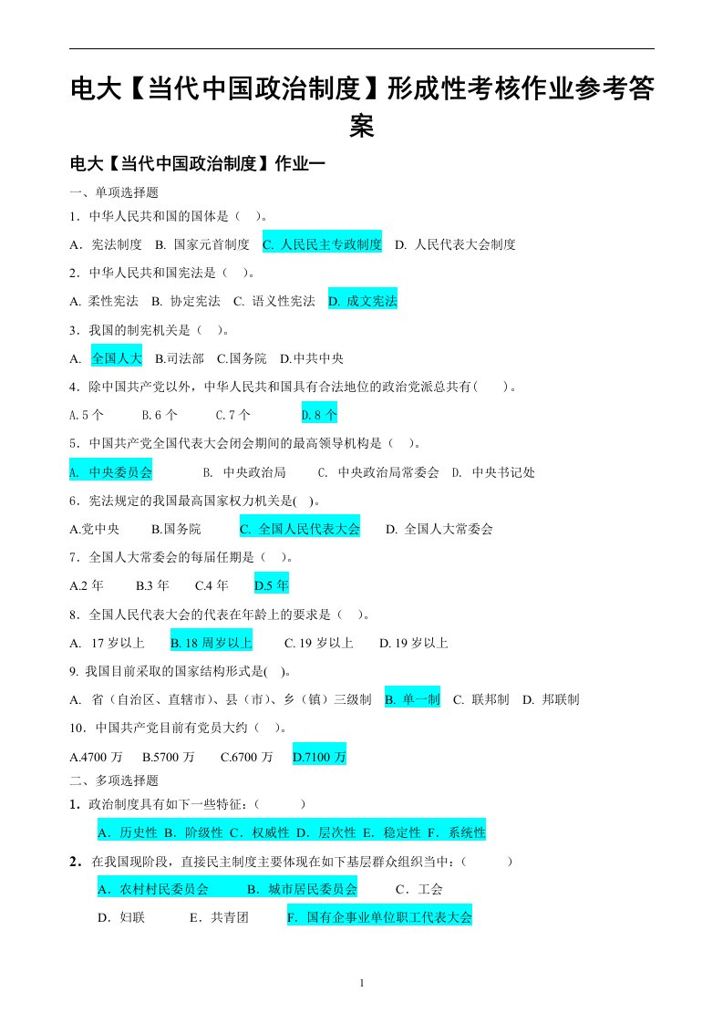 电大【当代中国政治制度】形成性考核作业参考答案