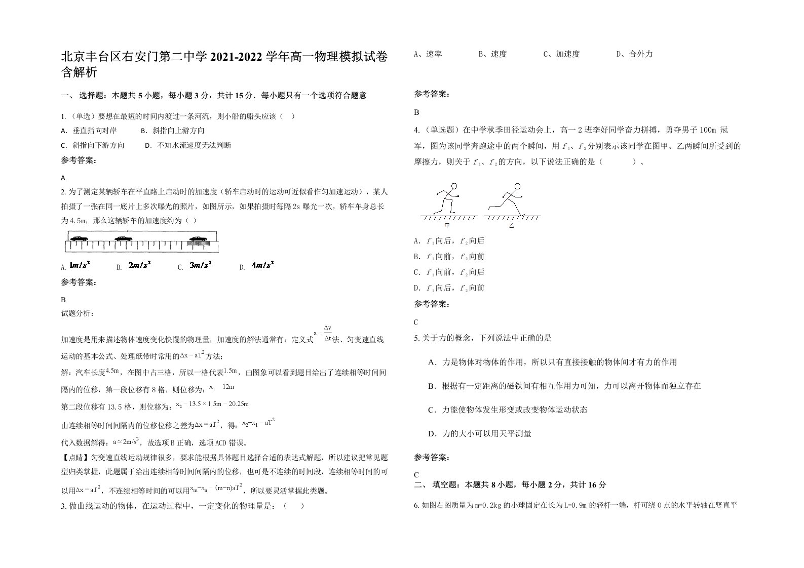 北京丰台区右安门第二中学2021-2022学年高一物理模拟试卷含解析