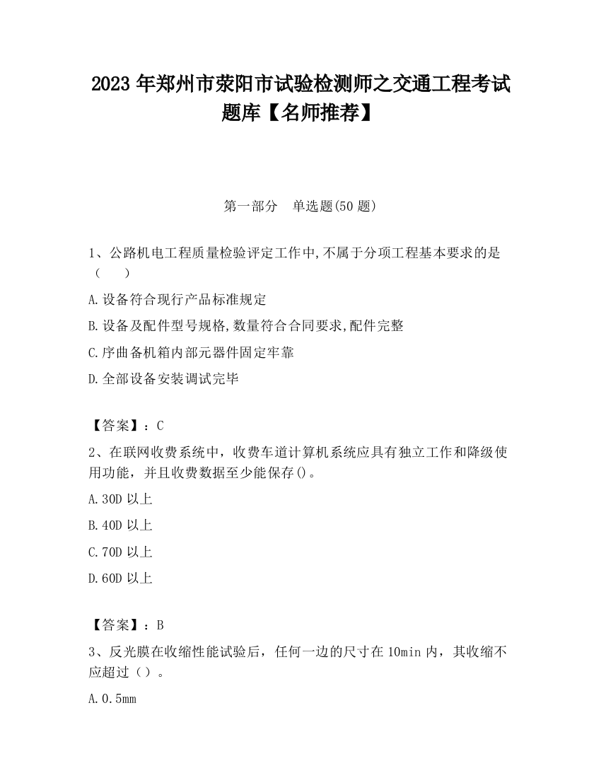 2023年郑州市荥阳市试验检测师之交通工程考试题库【名师推荐】