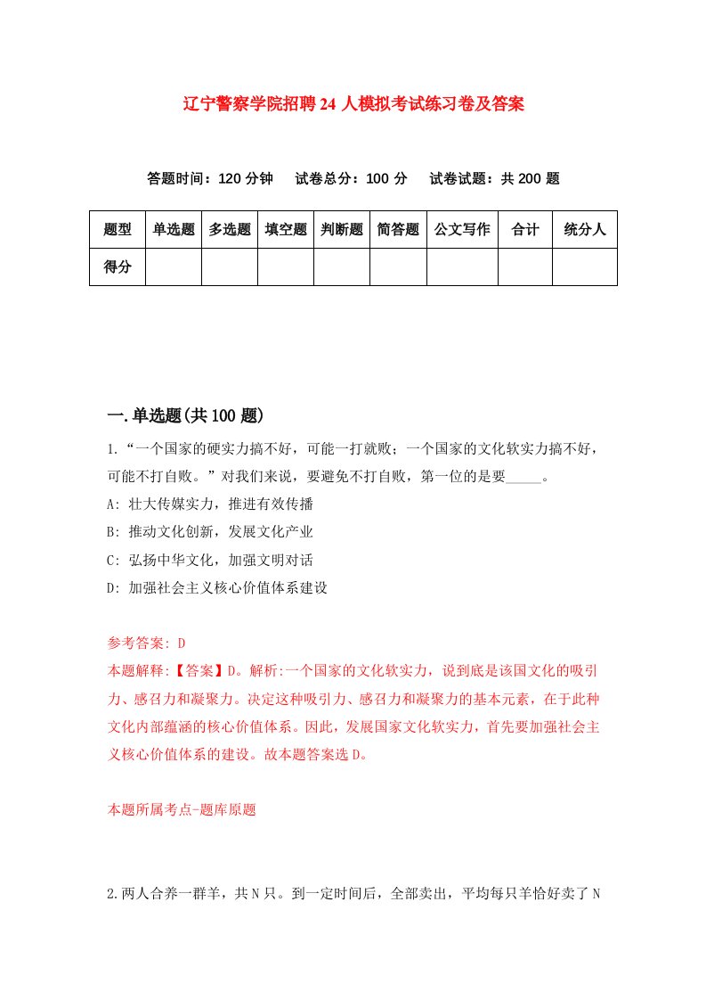 辽宁警察学院招聘24人模拟考试练习卷及答案第2卷