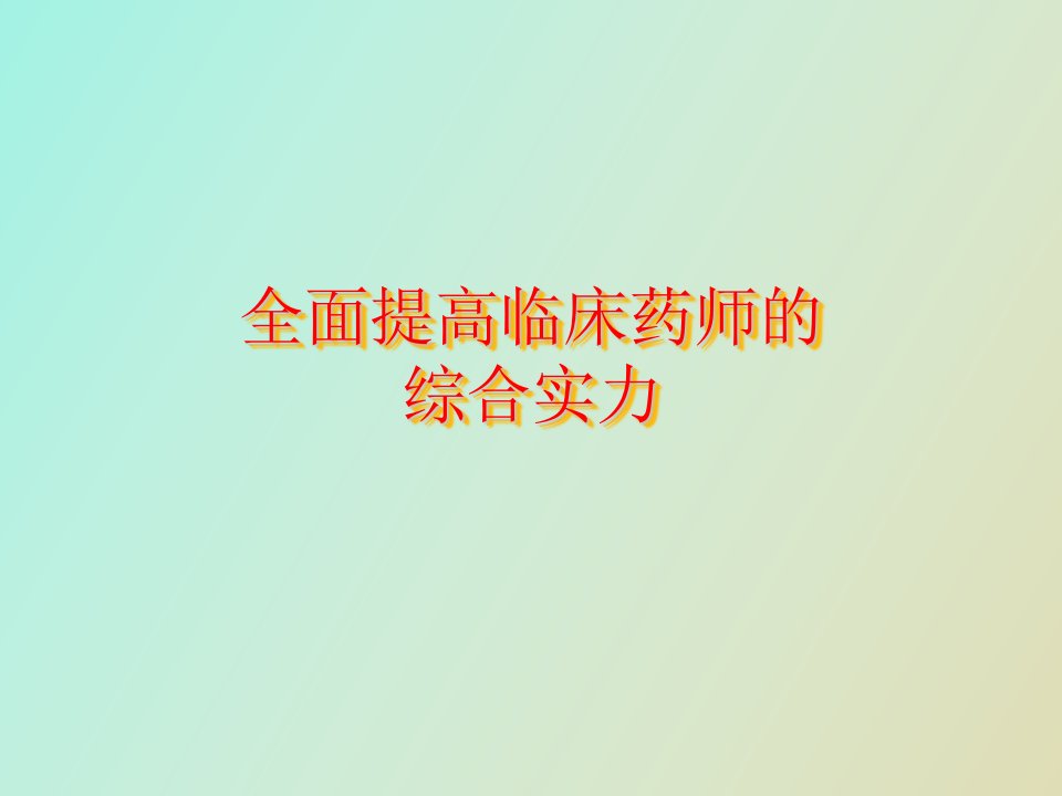 全面提高临床药师的能力