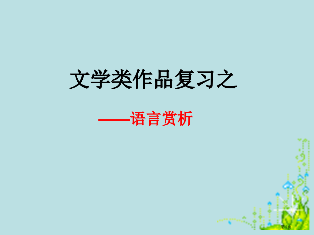 中考现代文阅读复习之语言赏析公开课获奖课件