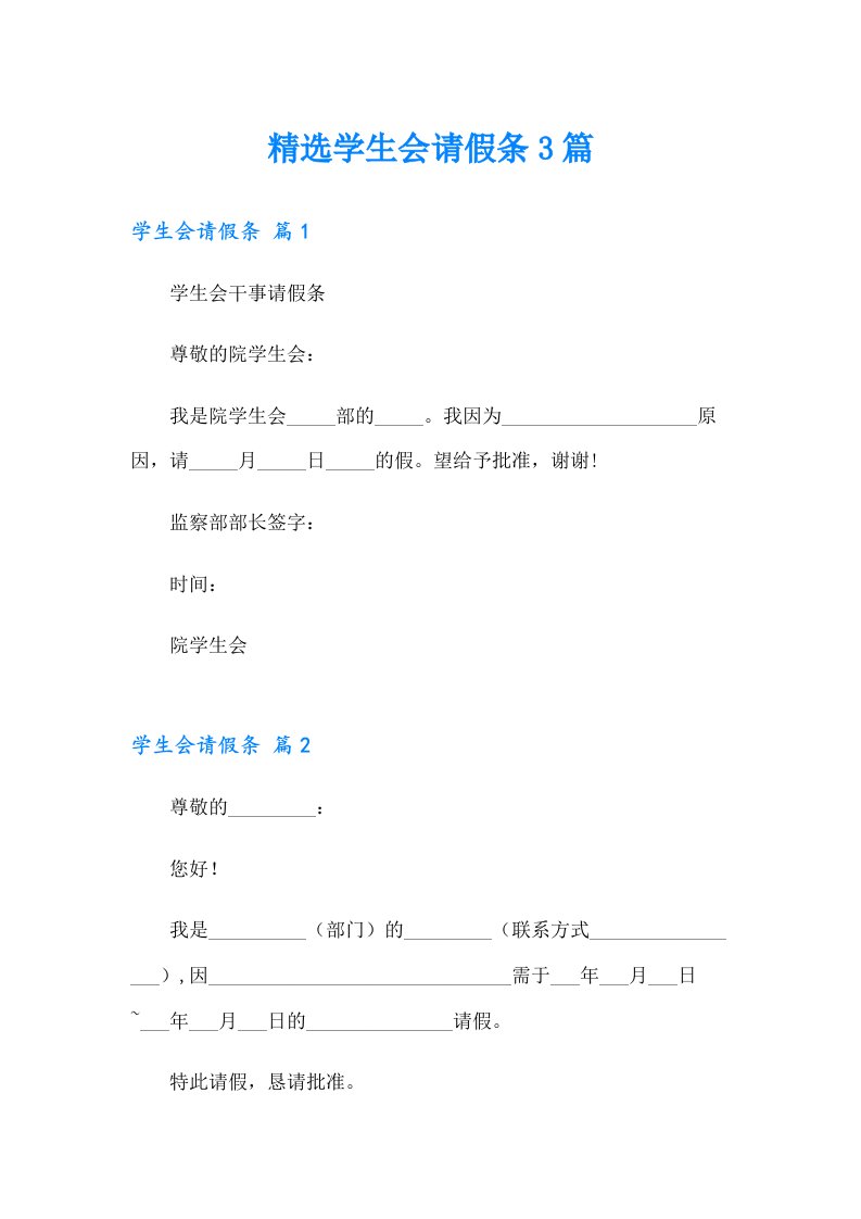 精选学生会请假条3篇