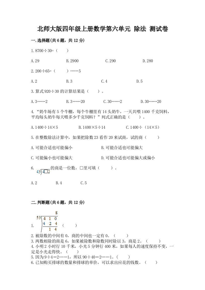 北师大版四年级上册数学第六单元