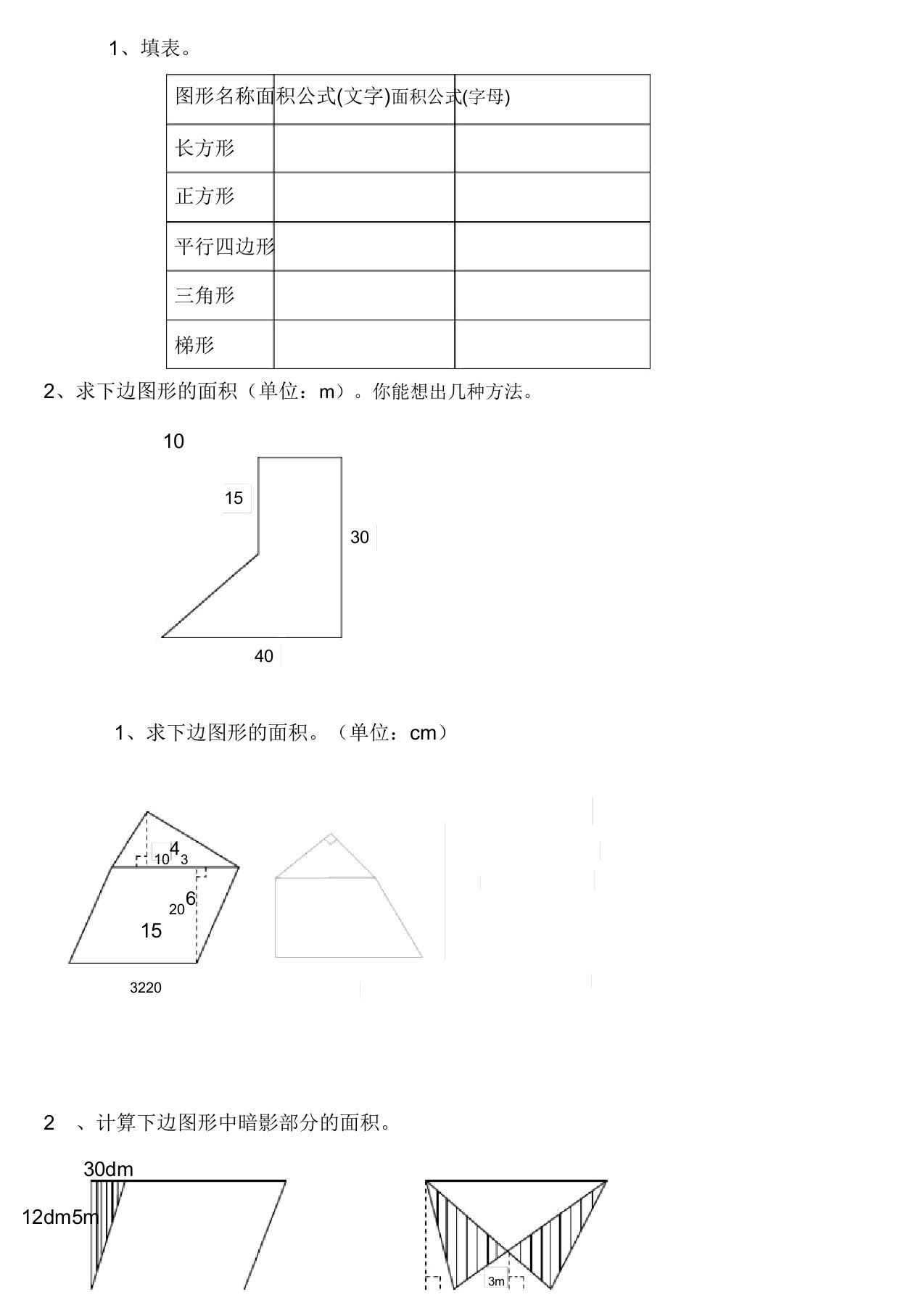 小学五年级的数学组合图形面积学习复习总结计划练练习习题