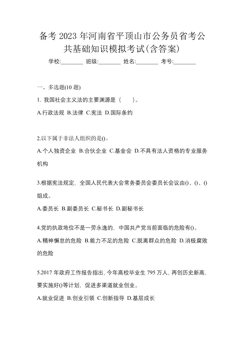 备考2023年河南省平顶山市公务员省考公共基础知识模拟考试含答案