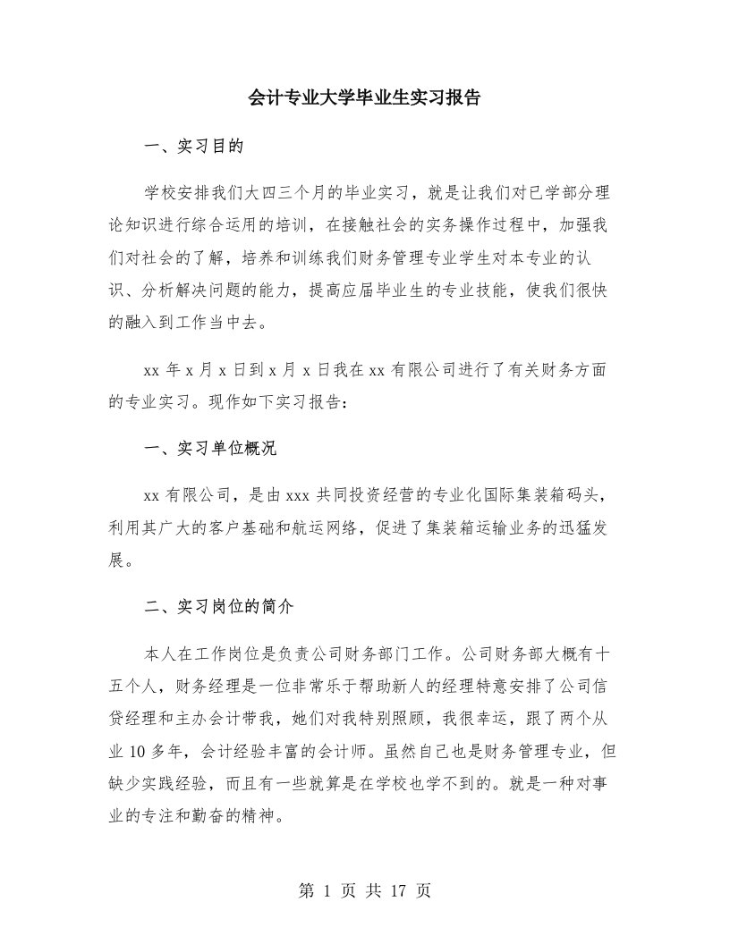 会计专业大学毕业生实习报告