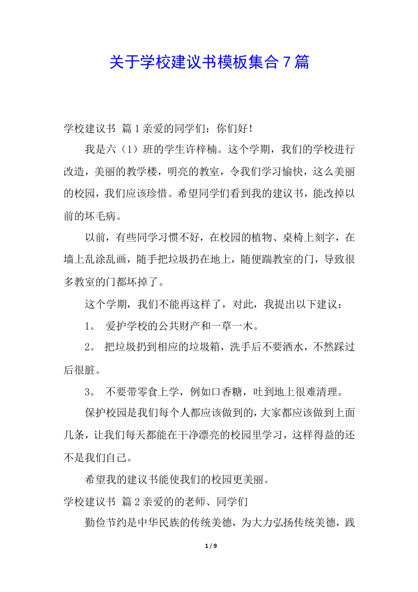 关于学校建议书模板集合7篇