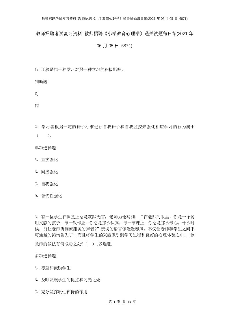 教师招聘考试复习资料-教师招聘小学教育心理学通关试题每日练2021年06月05日-6871