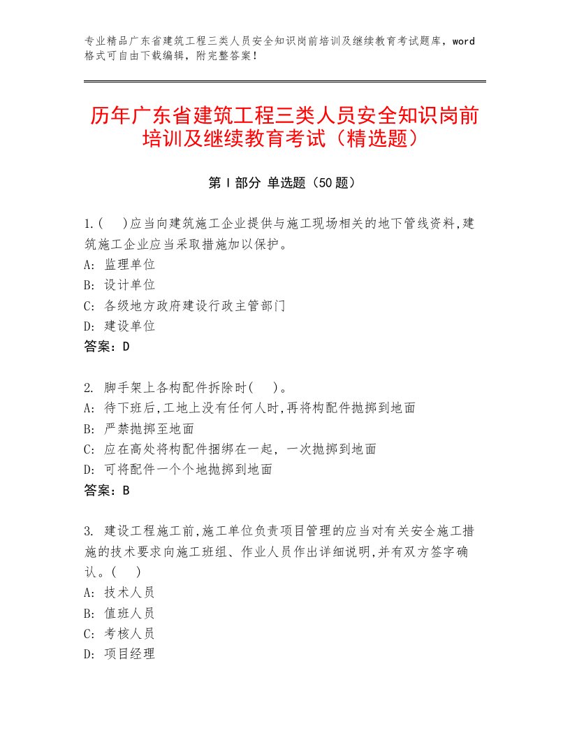 历年广东省建筑工程三类人员安全知识岗前培训及继续教育考试（精选题）