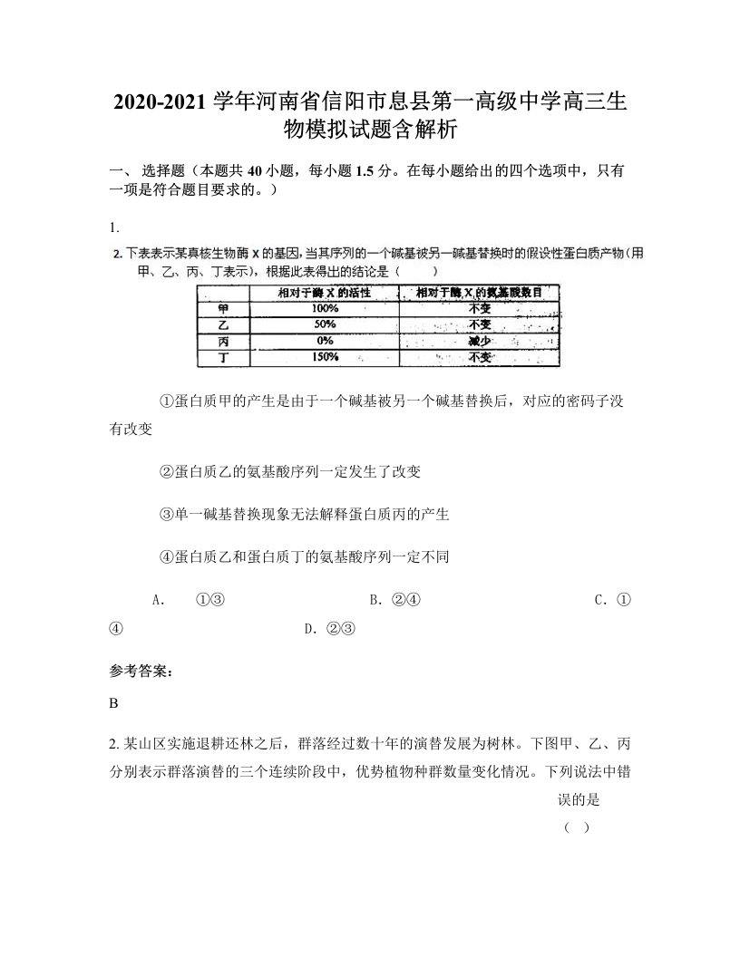 2020-2021学年河南省信阳市息县第一高级中学高三生物模拟试题含解析