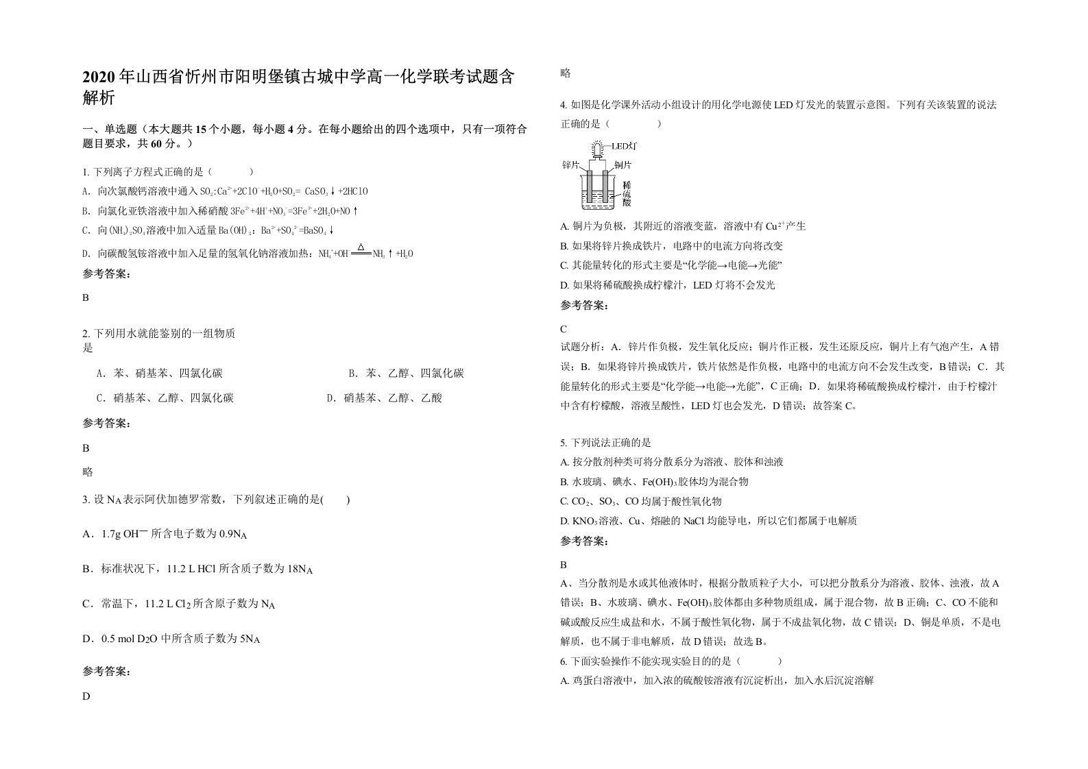 2020年山西省忻州市阳明堡镇古城中学高一化学联考试题含解析