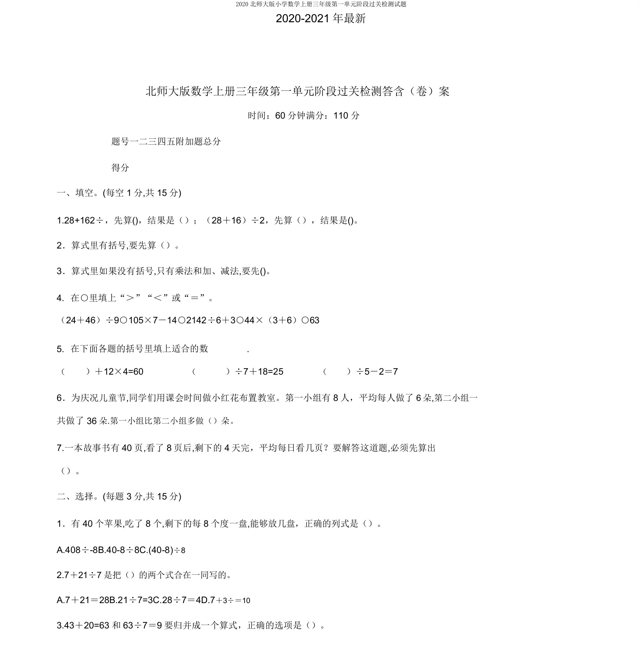 2020北师大版小学数学上册三年级第一单元阶段过关检测试题