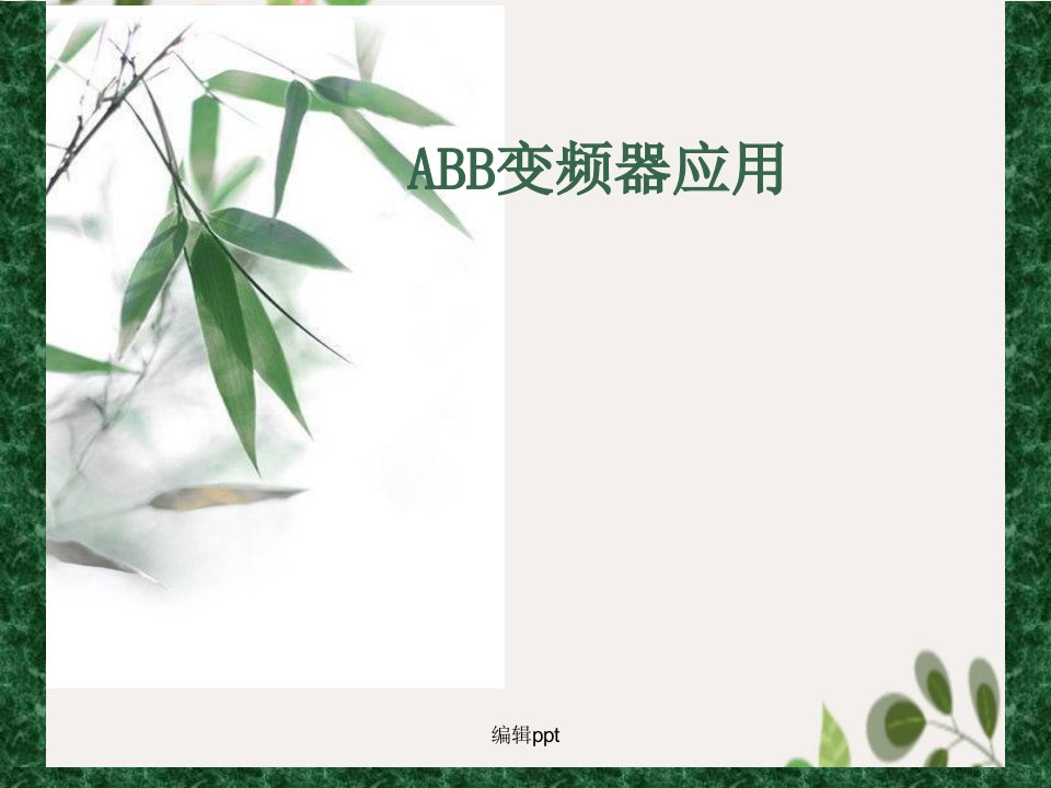 《ABB变频器应用》