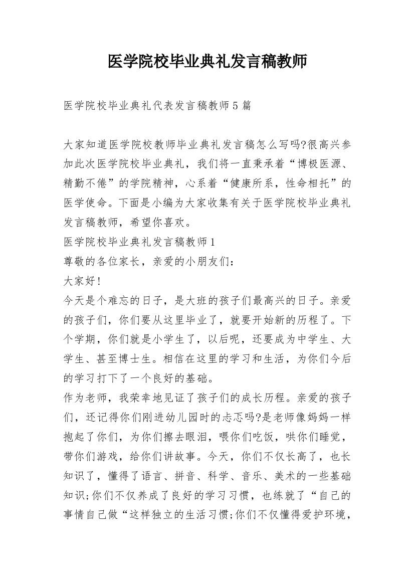 医学院校毕业典礼发言稿教师