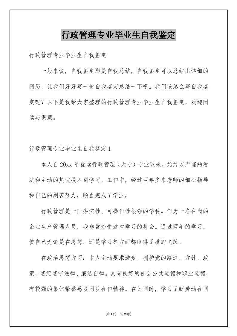 行政管理专业毕业生自我鉴定例文