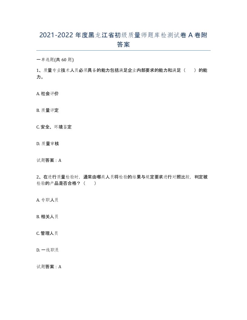 2021-2022年度黑龙江省初级质量师题库检测试卷A卷附答案