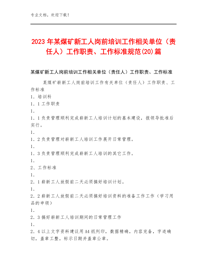 2023年某煤矿新工人岗前培训工作相关单位（责任人）工作职责、工作标准规范(20)篇