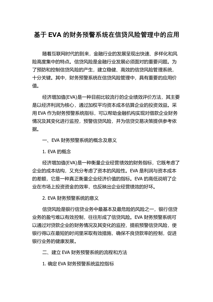 基于EVA的财务预警系统在信贷风险管理中的应用