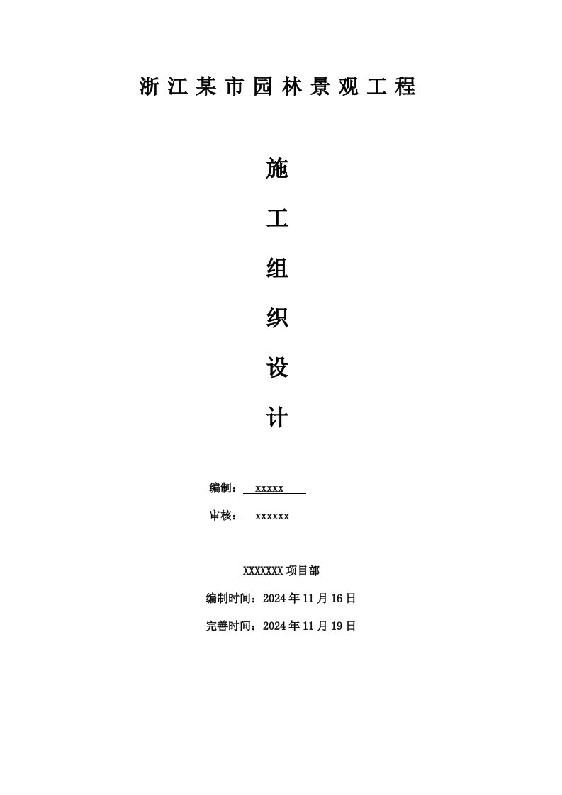 浙江某市城市河道整治暨泄洪项目园林景观工程施工组织设计驳岸施工