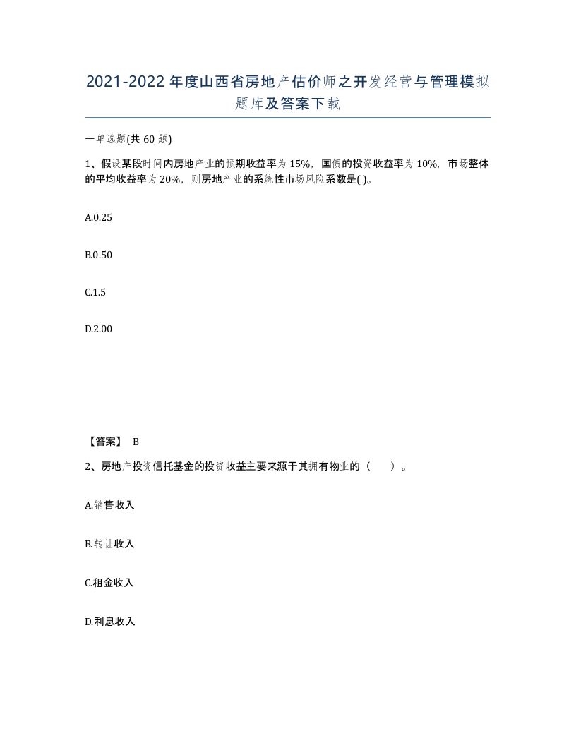 2021-2022年度山西省房地产估价师之开发经营与管理模拟题库及答案