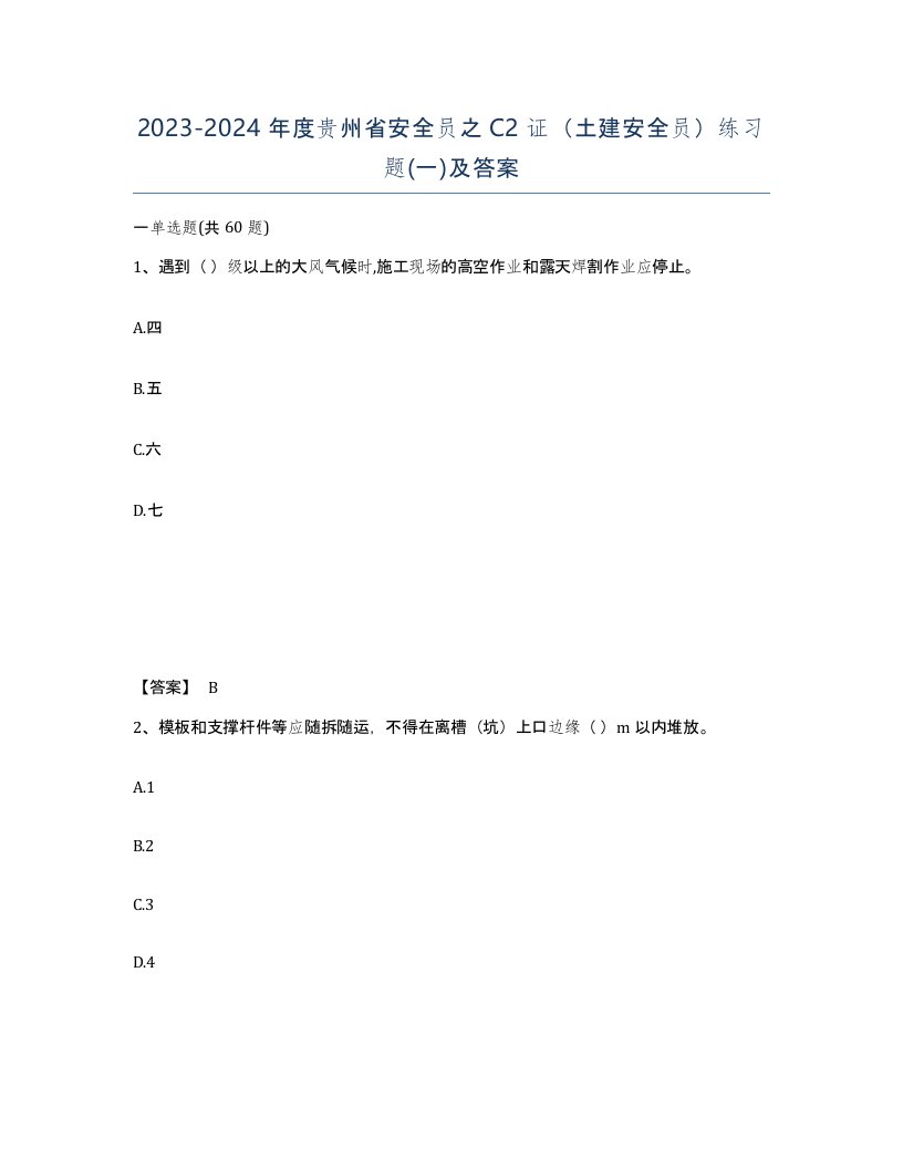 2023-2024年度贵州省安全员之C2证土建安全员练习题一及答案