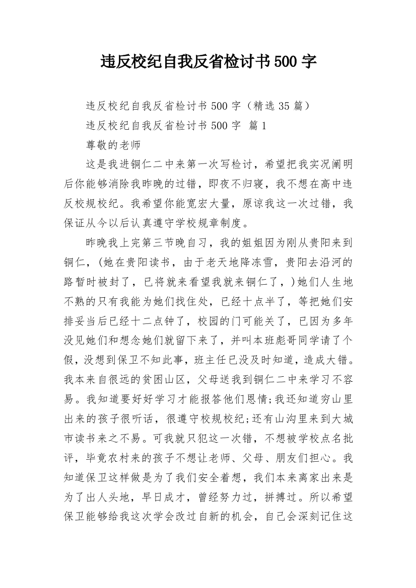 违反校纪自我反省检讨书500字