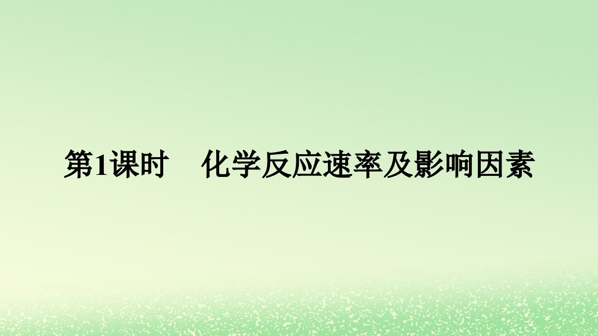 新教材2023年高中化学第二章化学反应速率与化学平衡第一节化学反应速率第1课时化学反应速率及影响因素课件新人教版选择性必修1