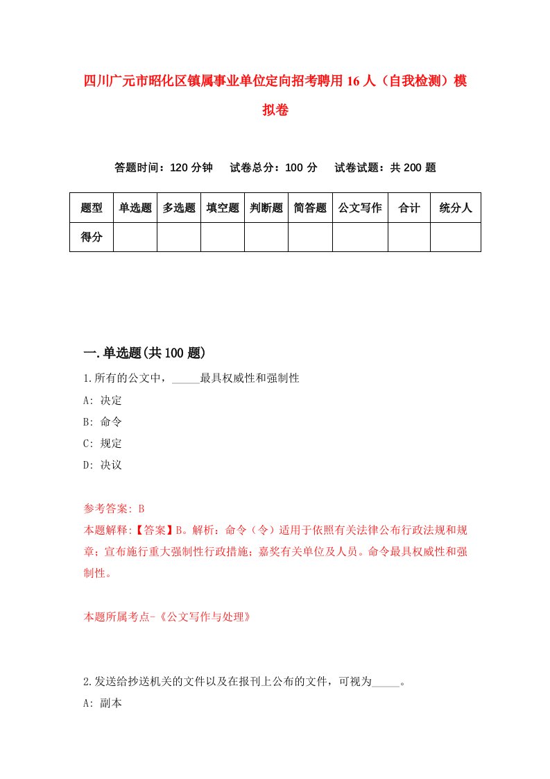 四川广元市昭化区镇属事业单位定向招考聘用16人自我检测模拟卷第5期