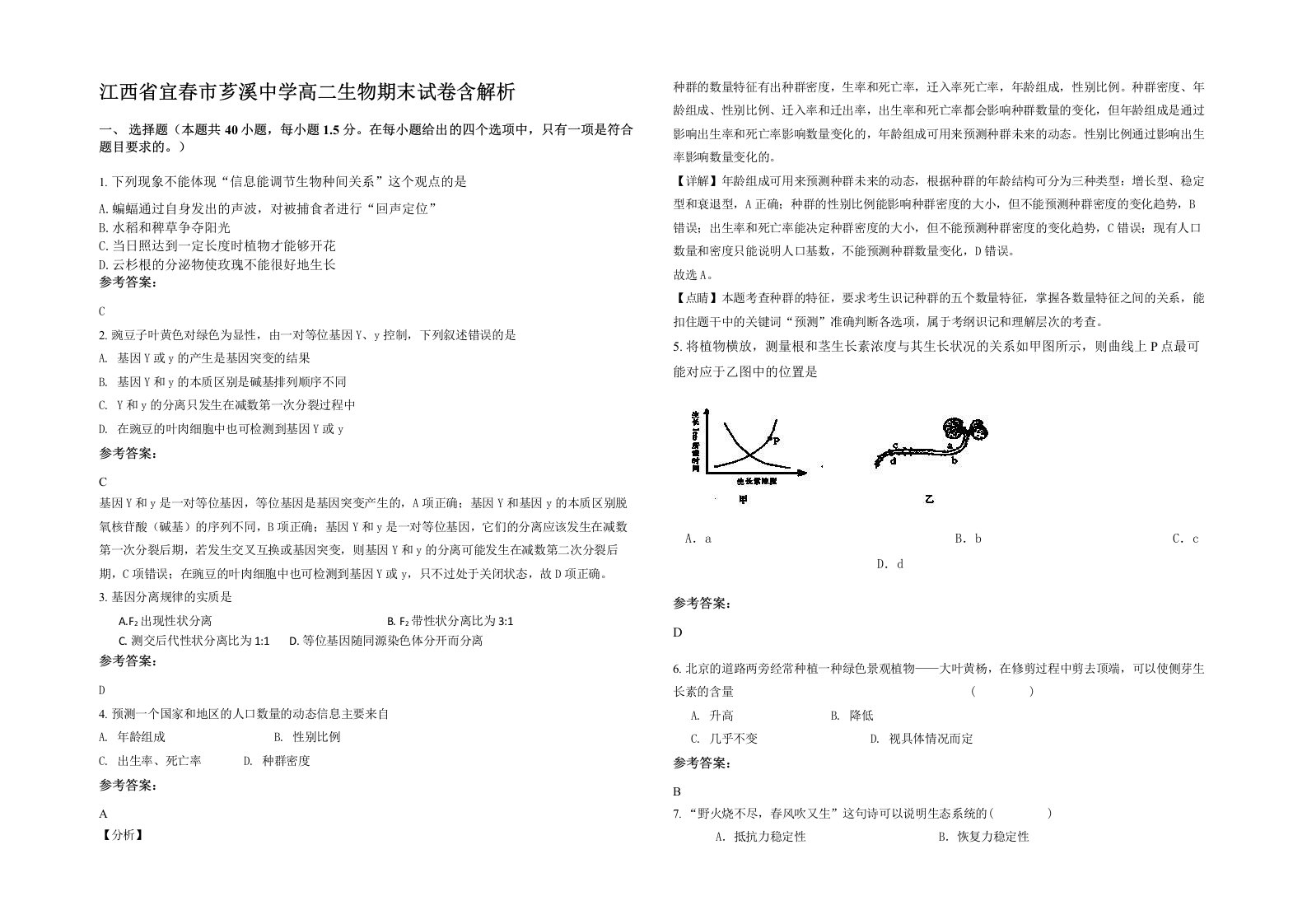 江西省宜春市芗溪中学高二生物期末试卷含解析