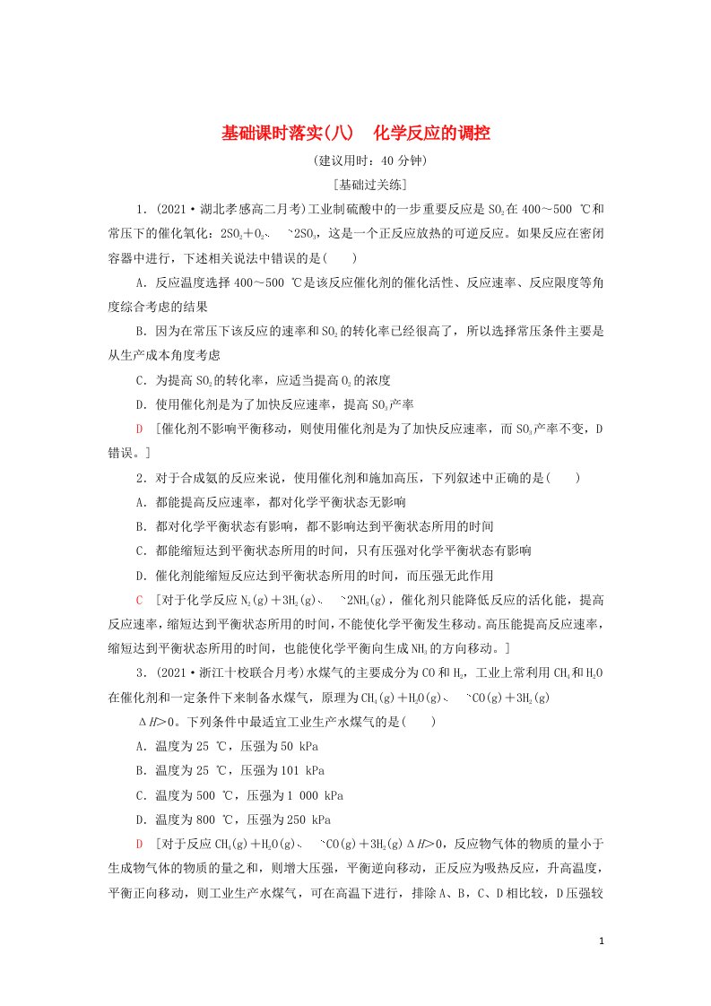 2021_2022年新教材高中化学基础练习8化学反应的调控含解析新人教版选择性必修1