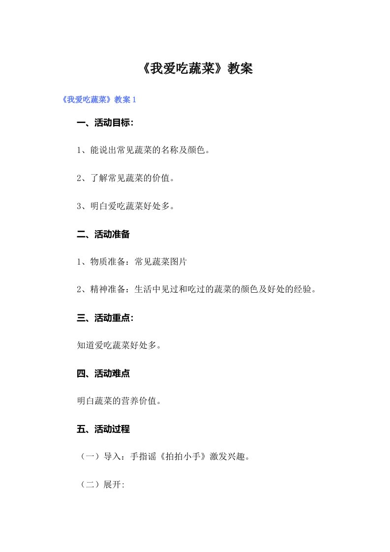 《我爱吃蔬菜》教案