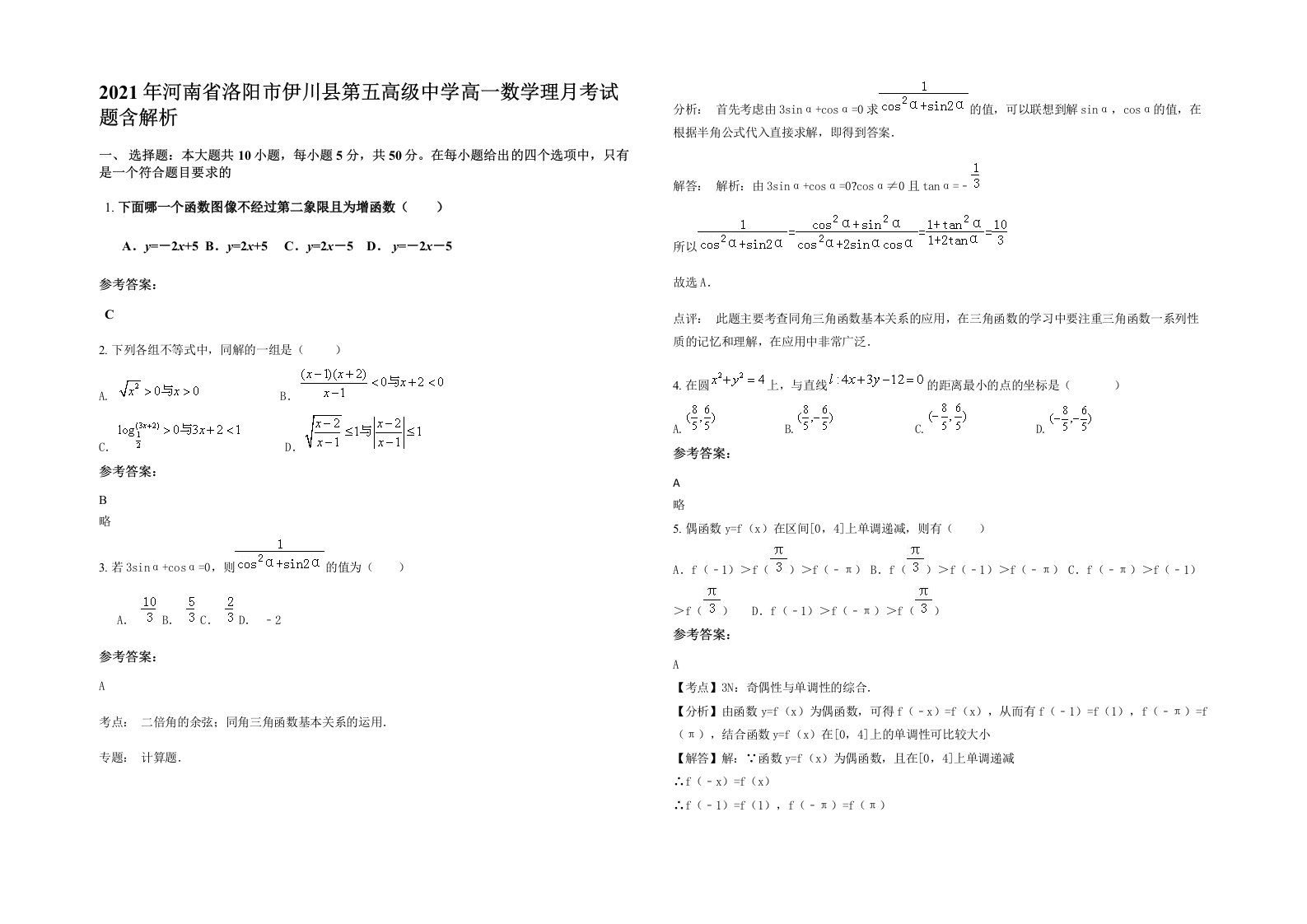 2021年河南省洛阳市伊川县第五高级中学高一数学理月考试题含解析