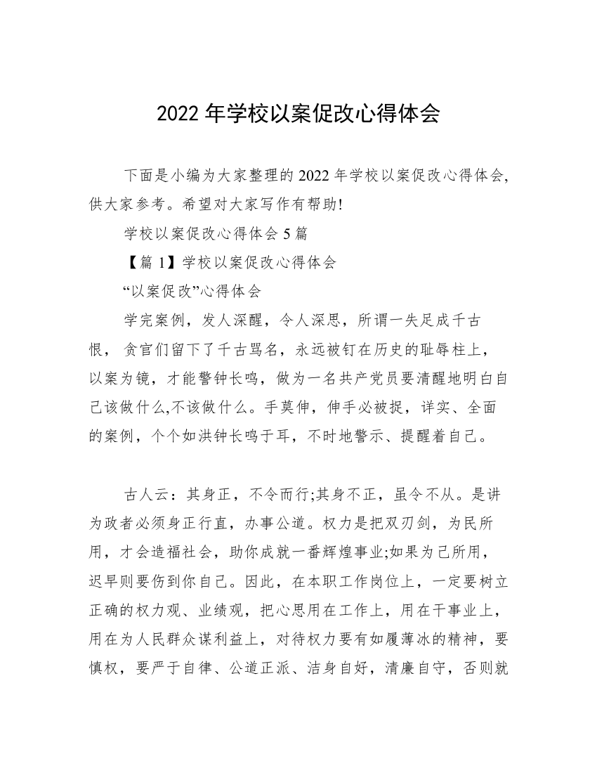 2022年学校以案促改心得体会