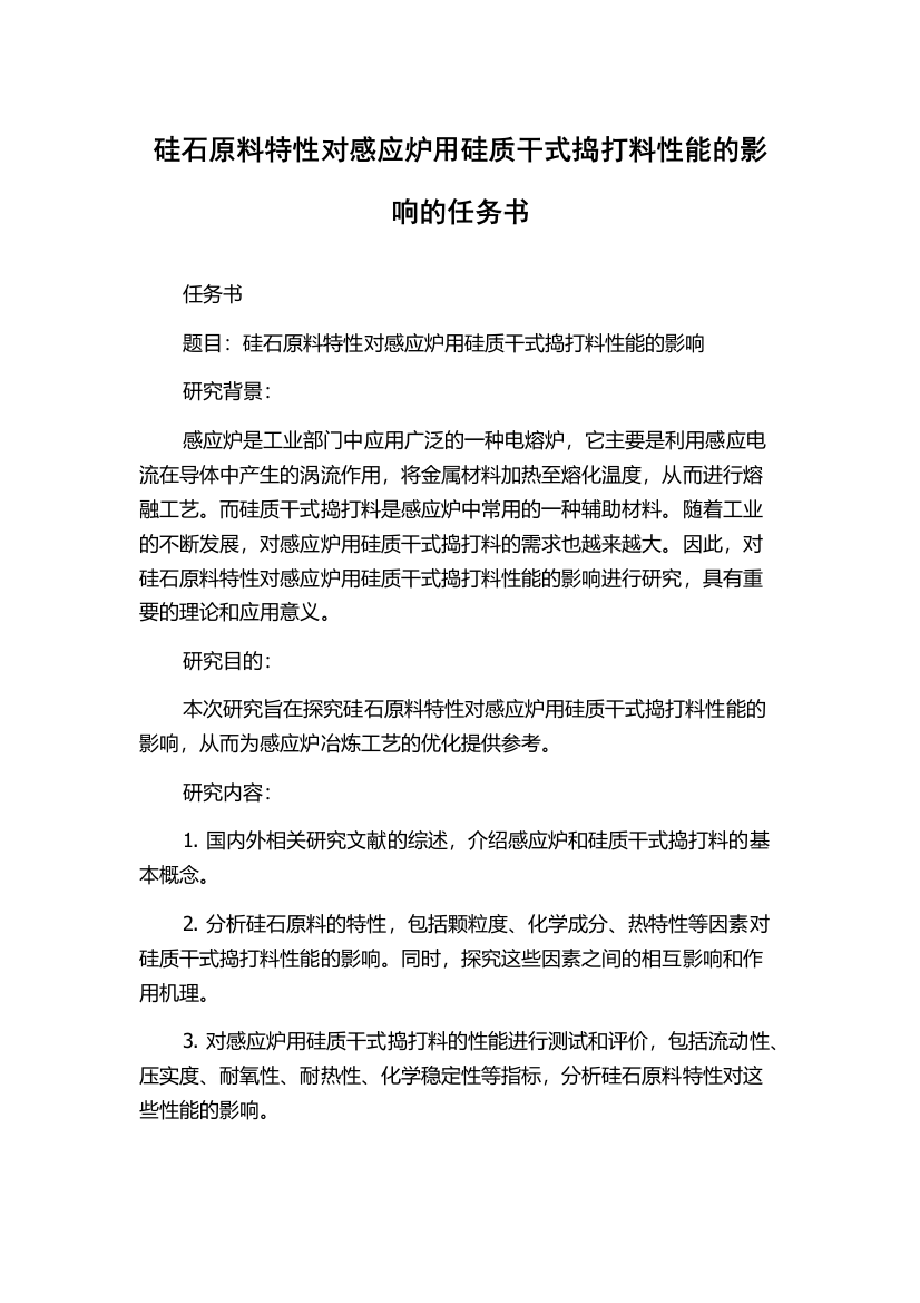 硅石原料特性对感应炉用硅质干式捣打料性能的影响的任务书