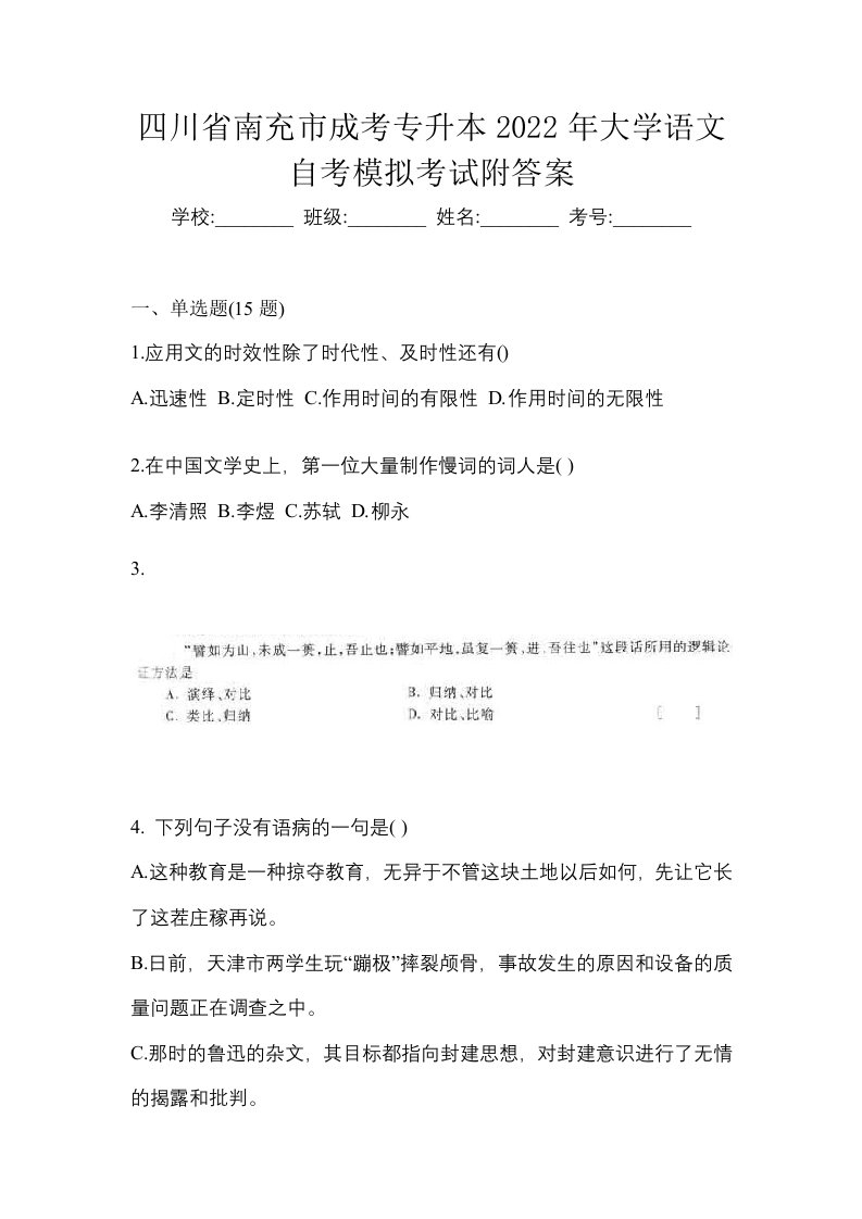 四川省南充市成考专升本2022年大学语文自考模拟考试附答案