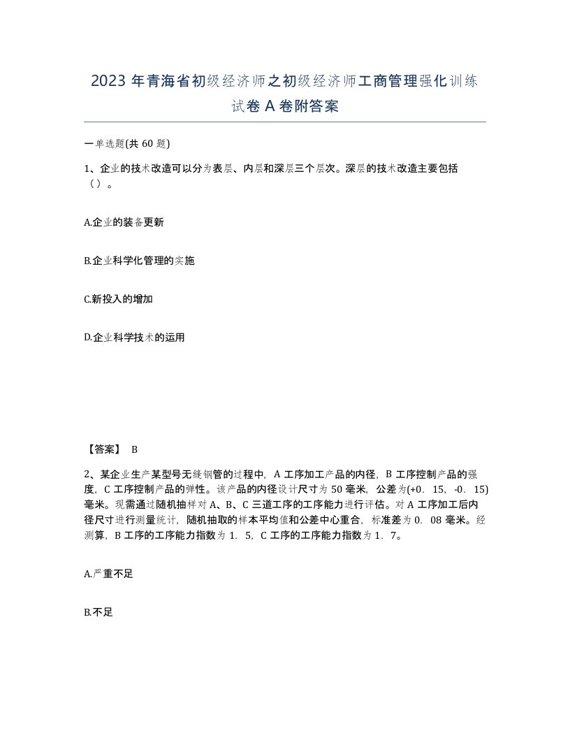 2023年青海省初级经济师之初级经济师工商管理强化训练试卷A卷附答案