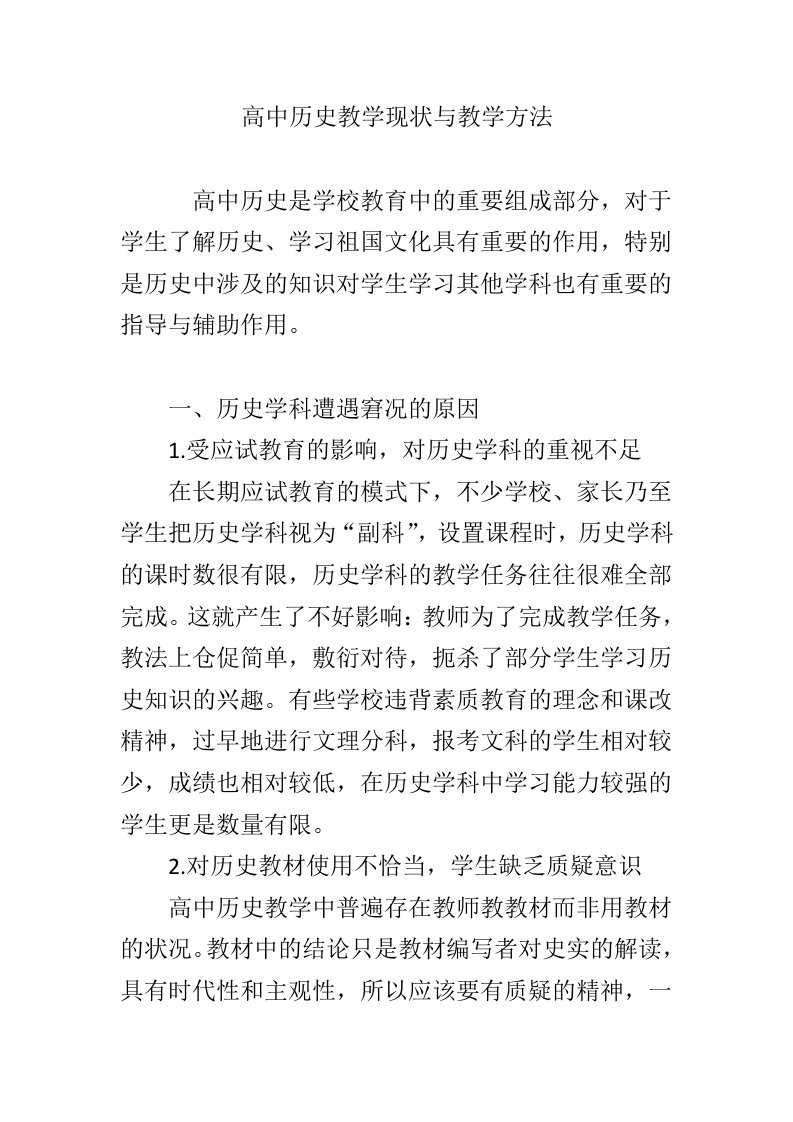 高中历史教学现状与教学方法